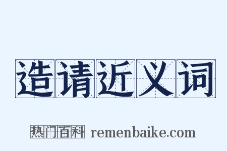 造请近义词是什么意思的图片